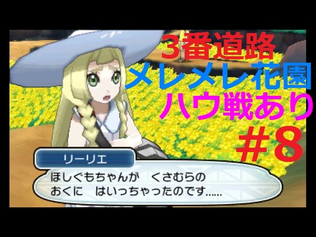 ポケモン サン 8 3番道路 メレメレの花園 ハウ戦まで まったり初見実況 Youtube