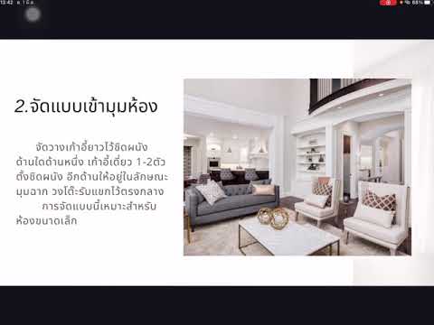 การจัดตกแต่งห้องต่างๆภายในบ้าน ม.1