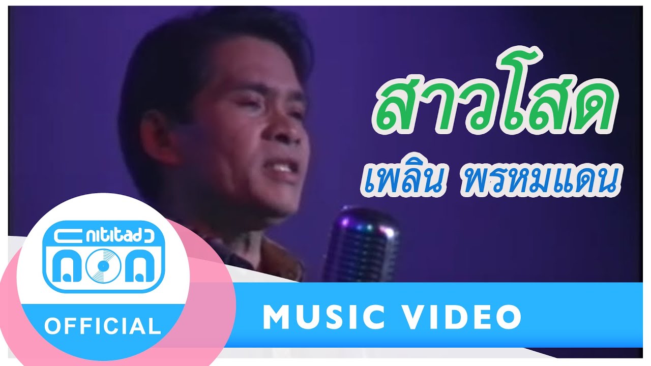 สาวโสด - เพลิน พรหมแดน (นิธิทัศน์) (ภาพในสตูดิโอ)
