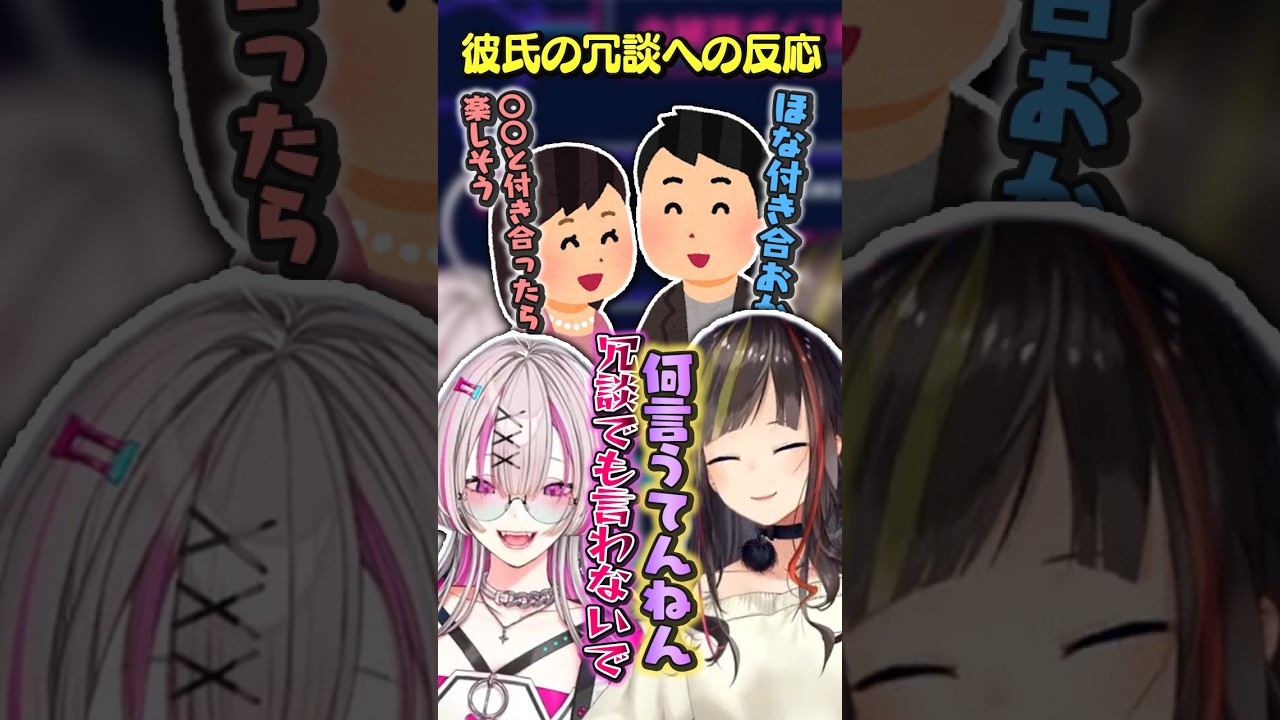 彼氏の冗談へのリアクションが違いすぎる早瀬と健屋【#Shorts/健屋花那/早瀬走/にじさんじ】