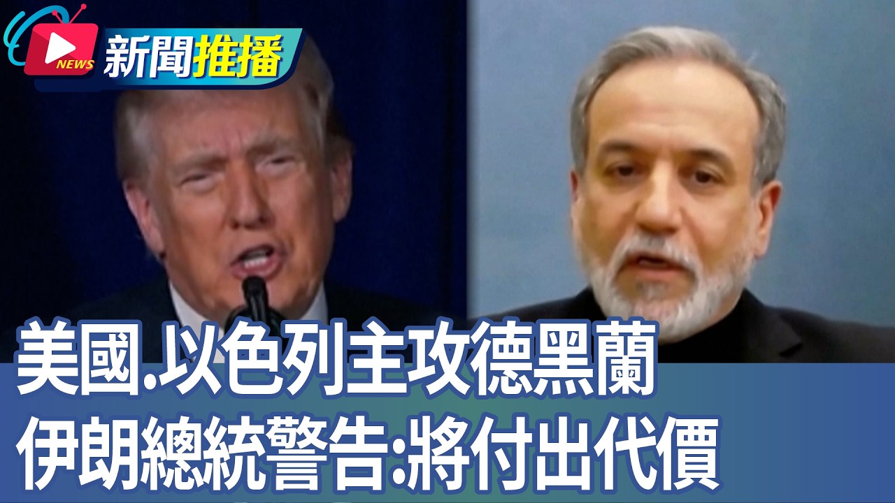 美國、以色列主攻德黑蘭 伊朗總統警告：將付出代價｜華視新聞20260302｜新聞推播 