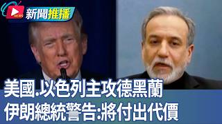 美國、以色列主攻德黑蘭 伊朗總統警告：將付出代價｜華視新聞20260302｜新聞推播 @CtsTw
