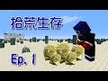 Minecraft 拾荒生存#1 | Handsome_Squid的世界