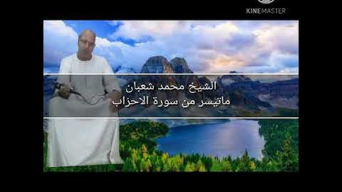 اجمل اصوات الصعيد الحنجرة الذهبيه الشيخ محمد شعبان سورة الأحزاب قمه الابداع في التلاوة