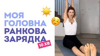💫 Моя ЩОДЕННА ЗАРЯДКА на все тіло: 10 хвилин тотальної користі від Аніти Луценко