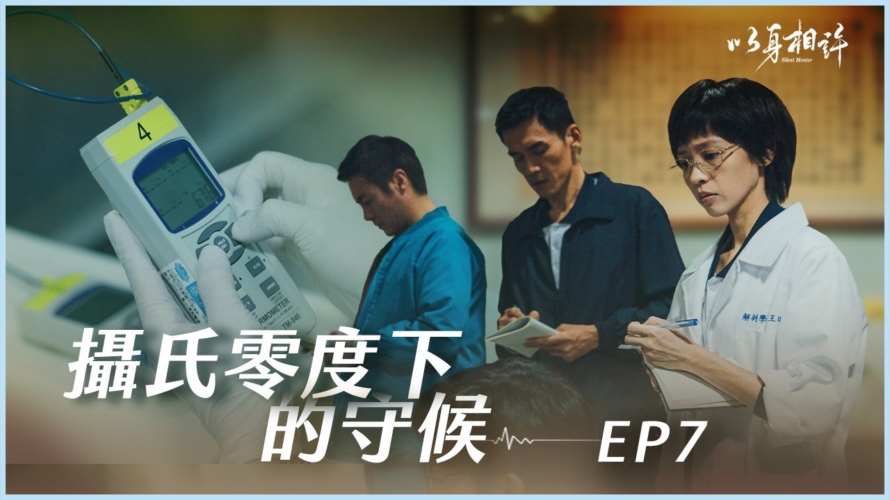 《以身相許》Silent Mentor EP07 攝氏零度下的守候 #楊一展 #范逸臣 #董季鑫