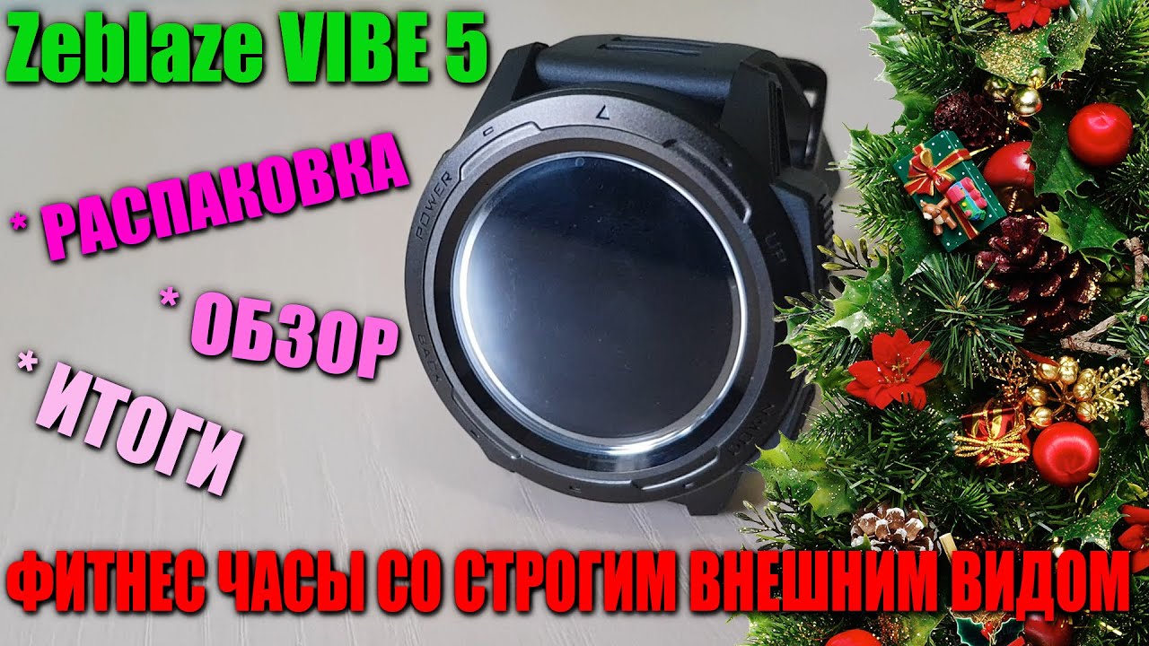 ПРОЧНЫЕ УМНЫЕ ЧАСЫ ЗА 2000 РУБЛЕЙ /// ZEBLAZE VIBE 5