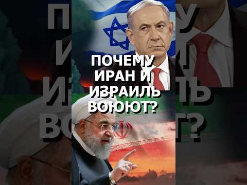 Почему Иран и Израиль так ненавидят друг друга?