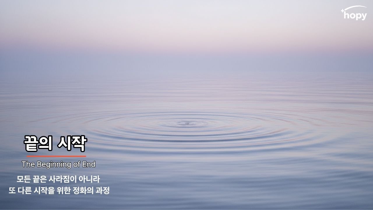 끝의 시작_끝과 시작이 뒤섞이는 순간의 고요한 파문을 음악으로 담은 연주곡