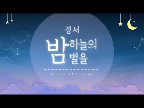 밤하늘의 별을 (2020) (다장조) - 경서