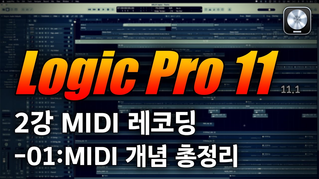로직 프로 11 강좌 2강-01:MIDI 개념 총정리 (MIDI 메시지, 컨트롤 체인지, 로컬 온/오프)