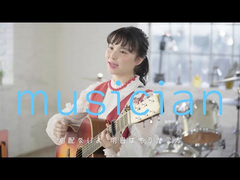 坂口有望 『musician』Music Video