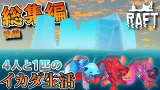 【RAFT】突如始まった男4人と1匹のイカダ生活！！！：総集編"下" 全11話一気見用 screenshot 3
