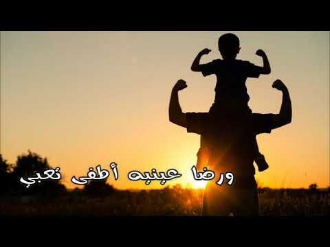 آه كم أشتاق أيام أبي