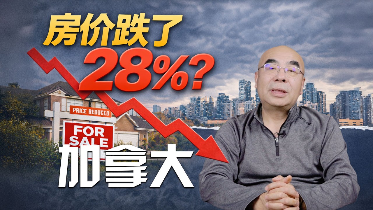 房价跌了28%? 加拿大房地产正在重塑 - YouTube