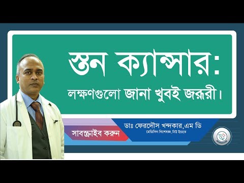 ভিডিও: গোলাপি রঙে: স্তন ক্যান্সার সম্পর্কে আপনার যা জানা দরকার