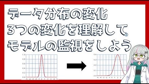 データのドリフトを意識して予測モデルの性能劣化を回避しよう！