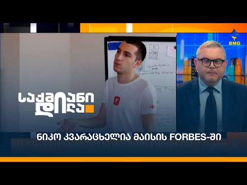 ნიკო კვარაცხელია მაისის Forbes-ში