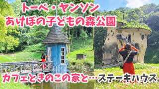 トーベヤンソンあけぼの子どもの森公園で、カフェときのこの家へ！帰りにステーキハウスカナディアンロッキーへ行く