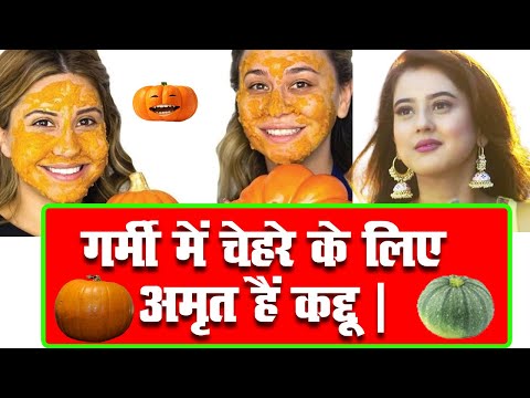 गर्मी में चेहरे के लिए अमृत हैं कद्दू , how to use pumpkin,Kaddo Ka Face Pack | Gharelu Nuskha.