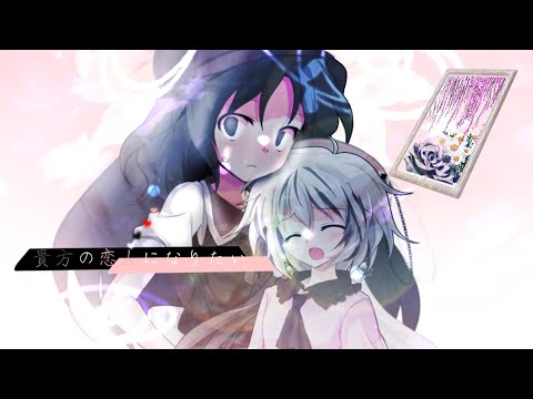 【東方改変PV】貴方の恋人になりたい