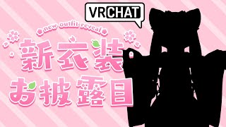 【雑談】【VRC】Vデビュー2周年記念の新衣装発表！【VTuber/レガート】