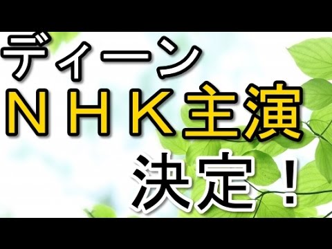 ディーンフジオカがＮＨＫ主演決定！NHKドラマ『喧騒の街、静かな海』のあらすじは