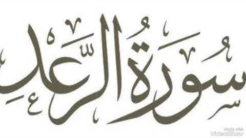سورة الرعد بصوت الشيخ محمد صديق المنشاوي رحمه الله مجود بدون اعلانات