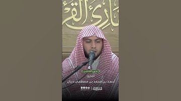 تحبير القارئين | تلاوة من سورة يونس | القارئ: أحمد بن محمد ديبان