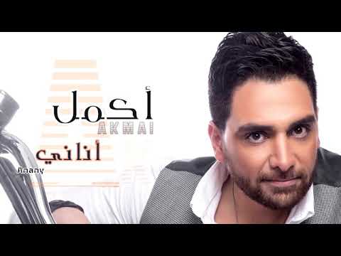 اكمل اغنيه رومانسيه اناني