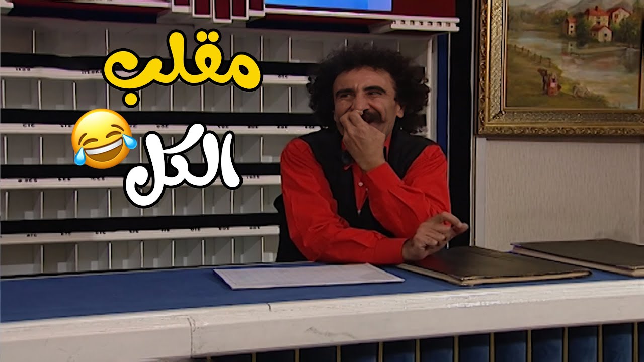 فهمان مقلب الكل و وقعهم ببعض😂😂😂  مسلسل يوميات فهمان❤️❤️