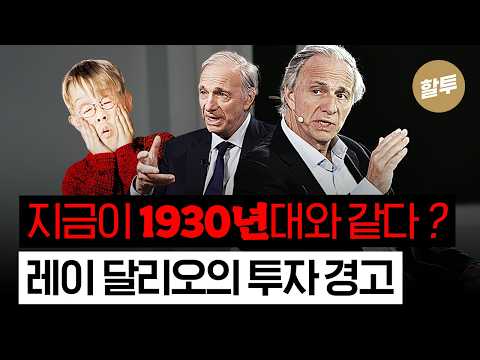 1623. (장기) 1930년대와 지금이 똑같다, 내 자산은 어디에 투자?