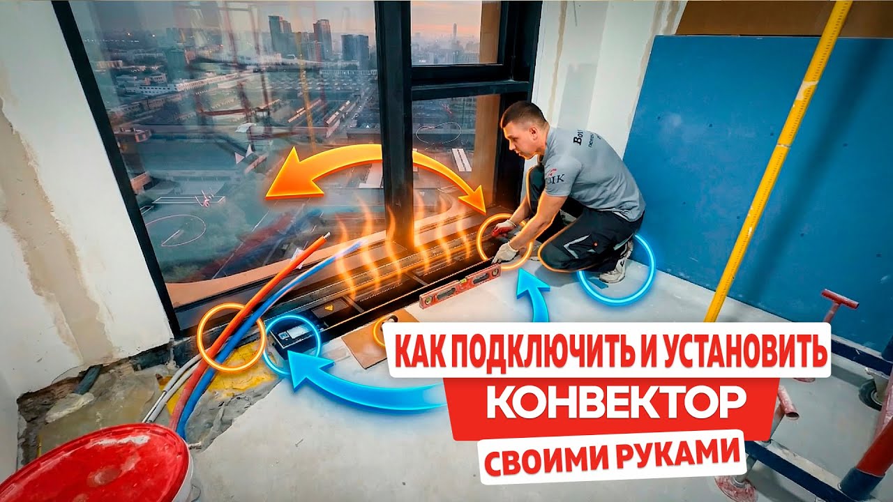 КАК УСТАНОВИТЬ И ПОДКЛЮЧИТЬ КОНВЕКТОРЫ ОТОПЛЕНИЯ СВОИМИ РУКАМИ
