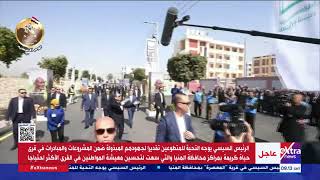 الرئيس السيسي يجوب شوارع المنيا ويتفقد الافتتاحات الجديدة وسط استقبال حافل من المواطنين