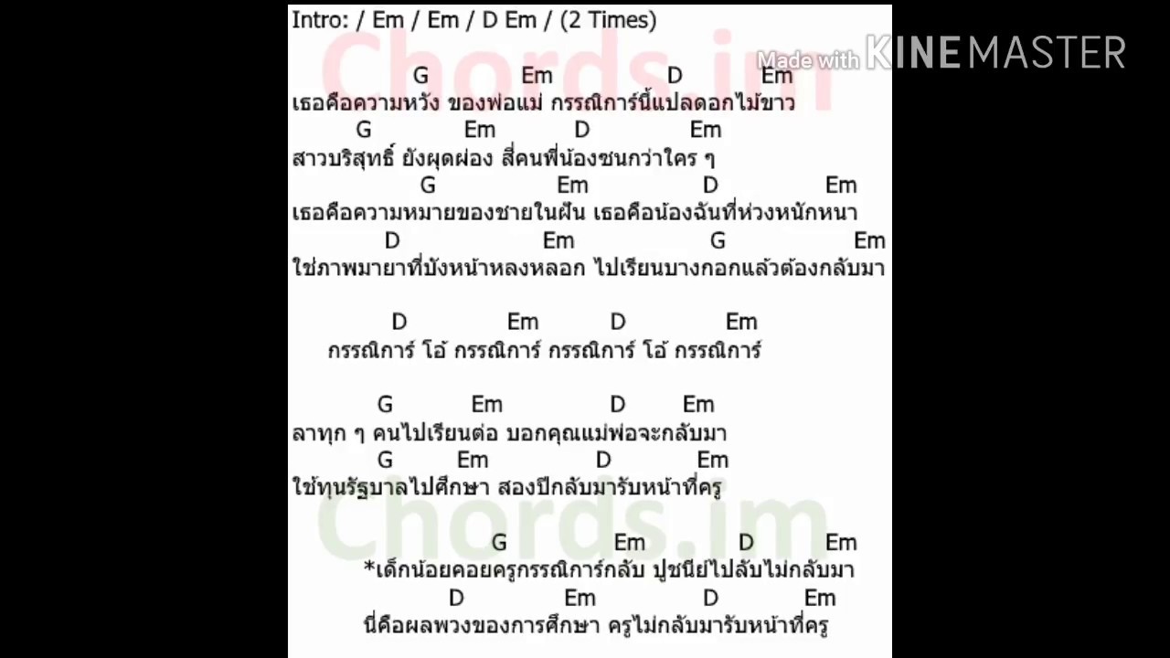 คอร์ดเพลง กรรณิการ์- ด้ามขวาน #เพลงเก่าน่าคุ้นหู