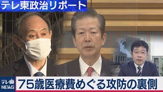 75歳医療費めぐる攻防の裏側　記者解説（2020年12月14日）