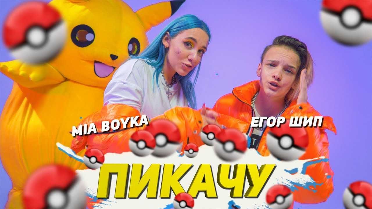 MIA BOYKA & ЕГОР ШИП - ПИКАЧУ (ПРЕМЬЕРА КЛИПА)
