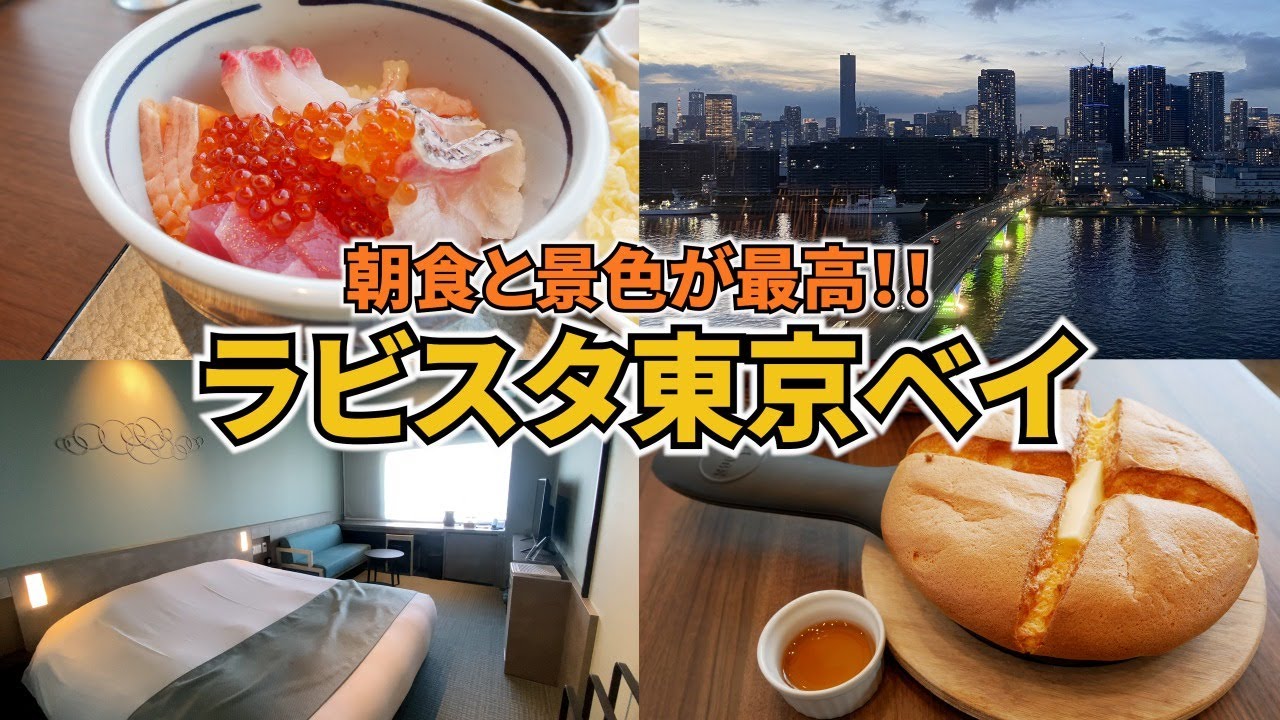 ラビスタ東京ベイ宿泊Vlog】豪華な朝食バイキングと天然温泉に大満足♪オープンしたばかりのラビスタ東京ベイに宿泊してみた♡ - YouTube