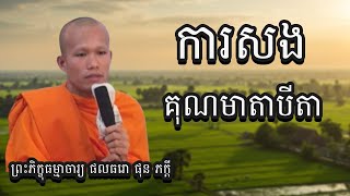 ការគោរពព្រះធម៌ និង ការសងគុណឪពុកម្ដាយ |  ភិក្ខុ ផុន ភក្តី
