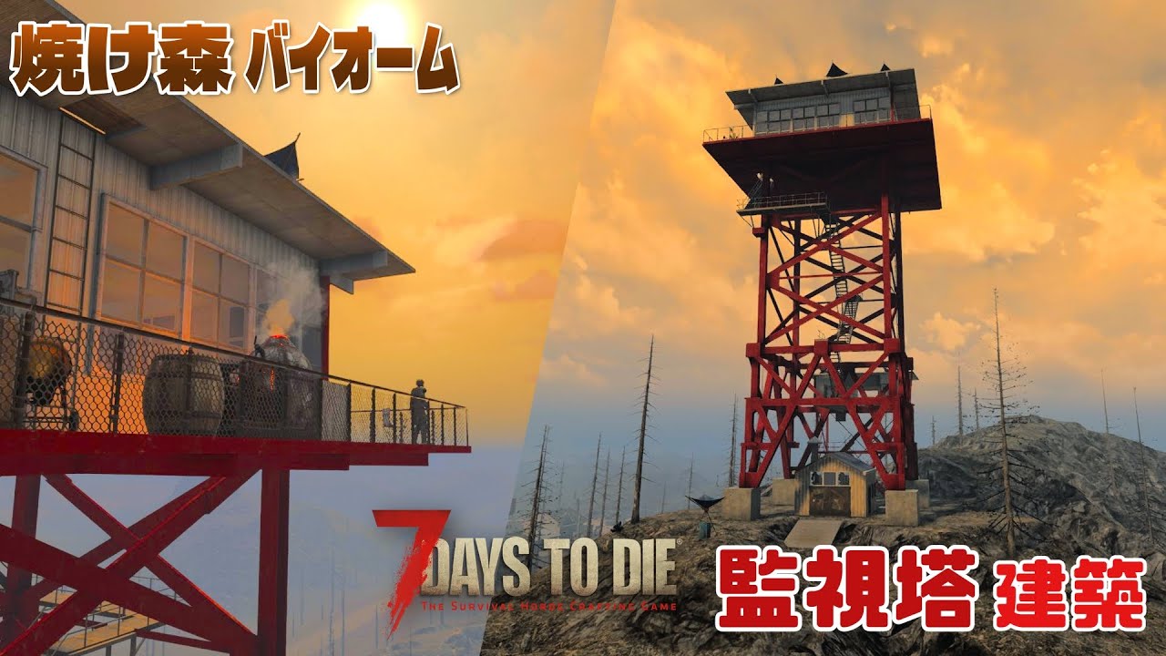 【7 Days to Die】森林火災の監視塔 拠点建築【ゆっくり】