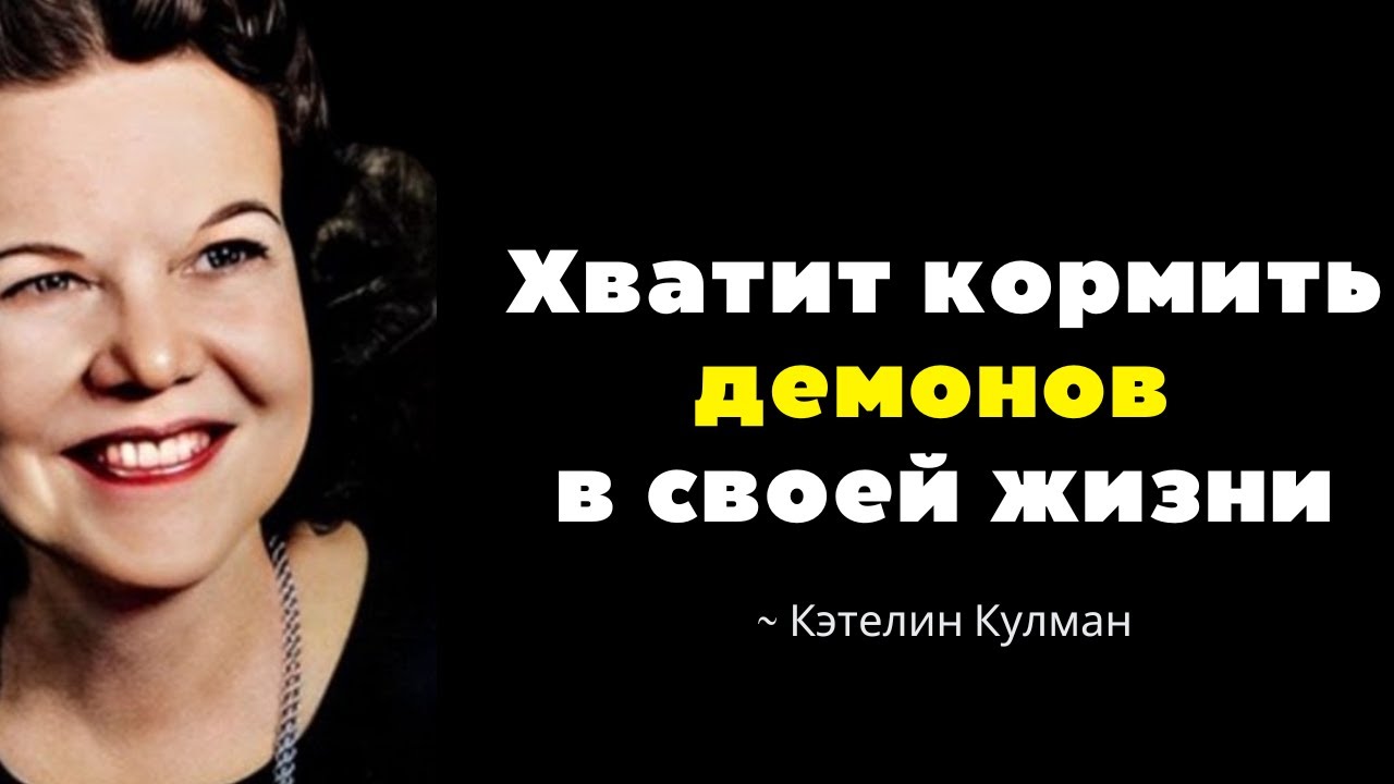 ПЕРЕСТАНЬ КОРМИТЬ ДЕМOНОВ, ЭТО РАЗРУШАЕТ ТВОЮ ДУШУ! НЕ ИГНОРИРУЙ ЭТО! | Кэтрин Кульман