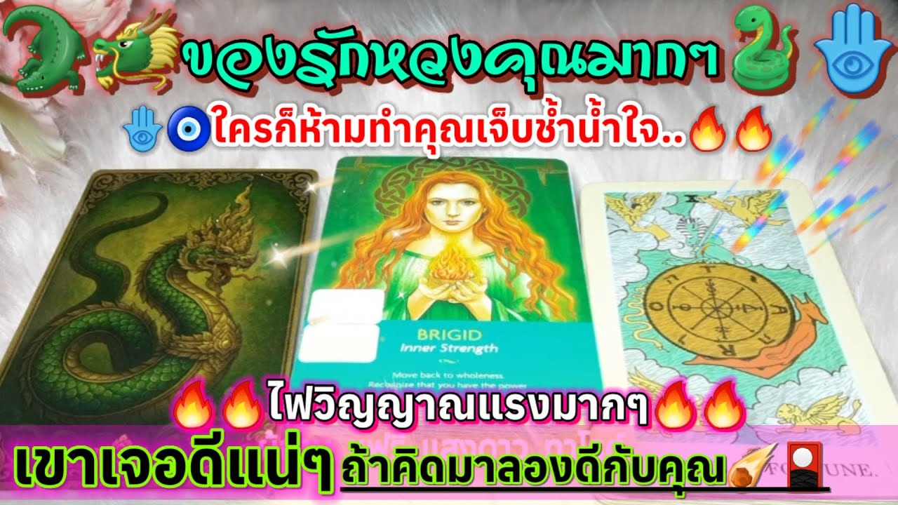 ของรักหวงคุณมากๆ🪬🧿ใครก็ห้ามทำคุณเจ็บช้ำน้ำใจ..🔥🔥ไฟวิญญาณแรงมากๆ🗡⚡️เขาเจอดีแน่ๆถ้าคิดมาลองดีกับคุณ☄️🎴