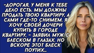 картинка: Мы должны продать твою квартиру, а сами где-то снимем. Я хочу своей дочери купить