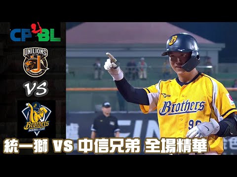 中華職棒 34 年 10/17 統一獅 VS 中信兄弟 全場精華