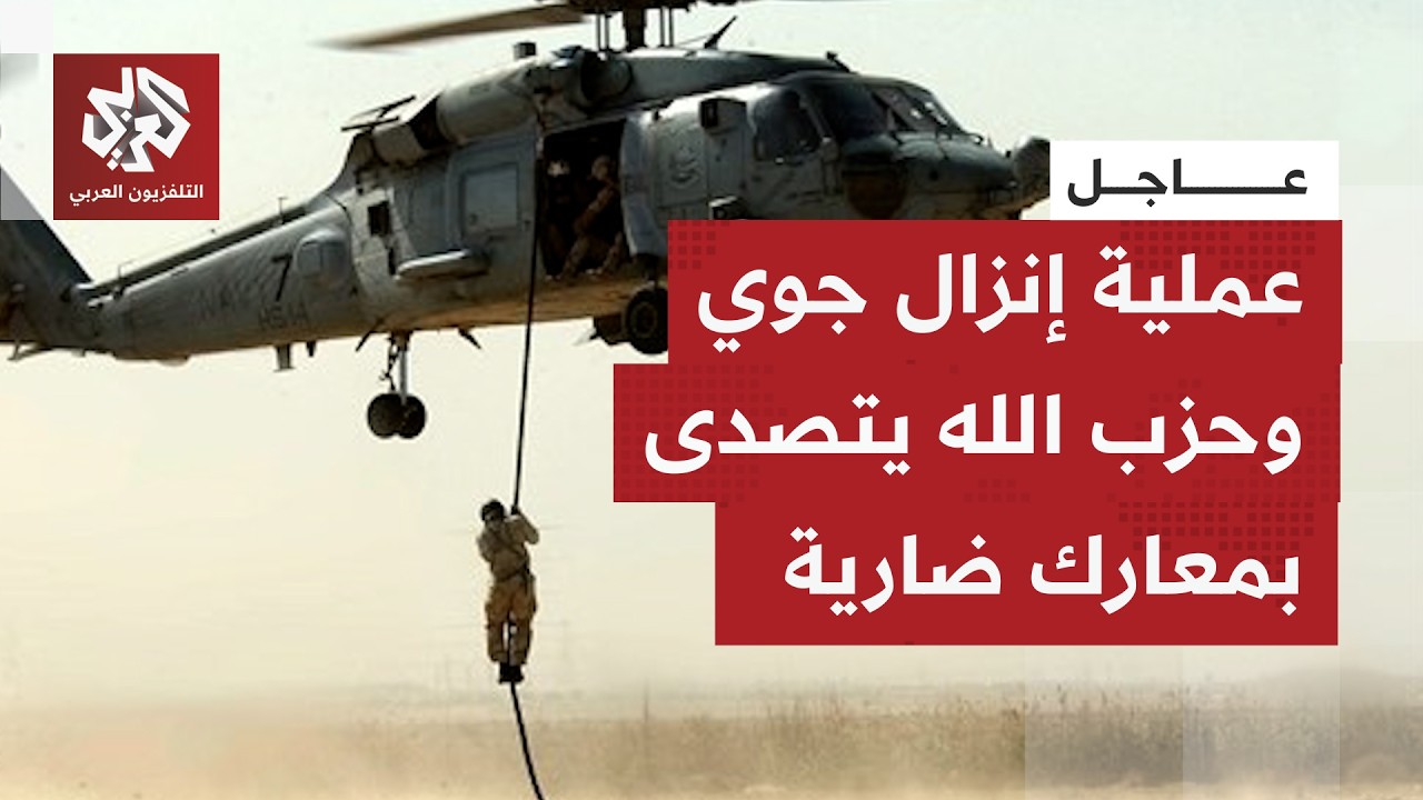 عاجل | حزب الله: قواتنا تقوم بالتصدي لمحاولة إنزال قوة مشاة على الحدود اللبنانية السورية