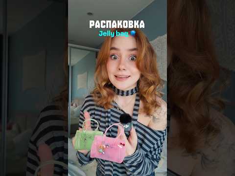 Распаковка сумки jelly bag