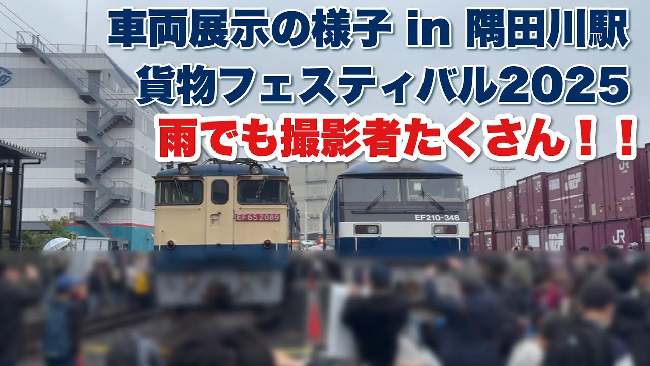 車両展示の様子 in 隅田川駅 貨物フェスティバル2025 - YouTube