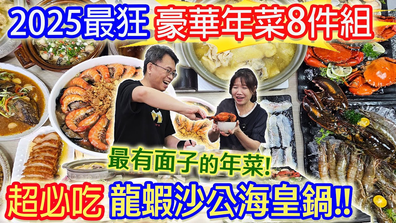 2025必吃豪華年菜8件組 龍蝦沙公海皇鍋! 限時限量! 慢來搶不到喔 片末抽三組年菜 ft.鄧師傅功夫菜｜乾杯與小菜的日常