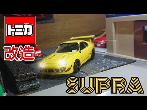 トミカ改造80スープラSUPRA hycadeエアロ風カスタムTOMICAJDM トミカ改造80スープラSUPRA hycadeエアロ風カスタムTOMICAJDM