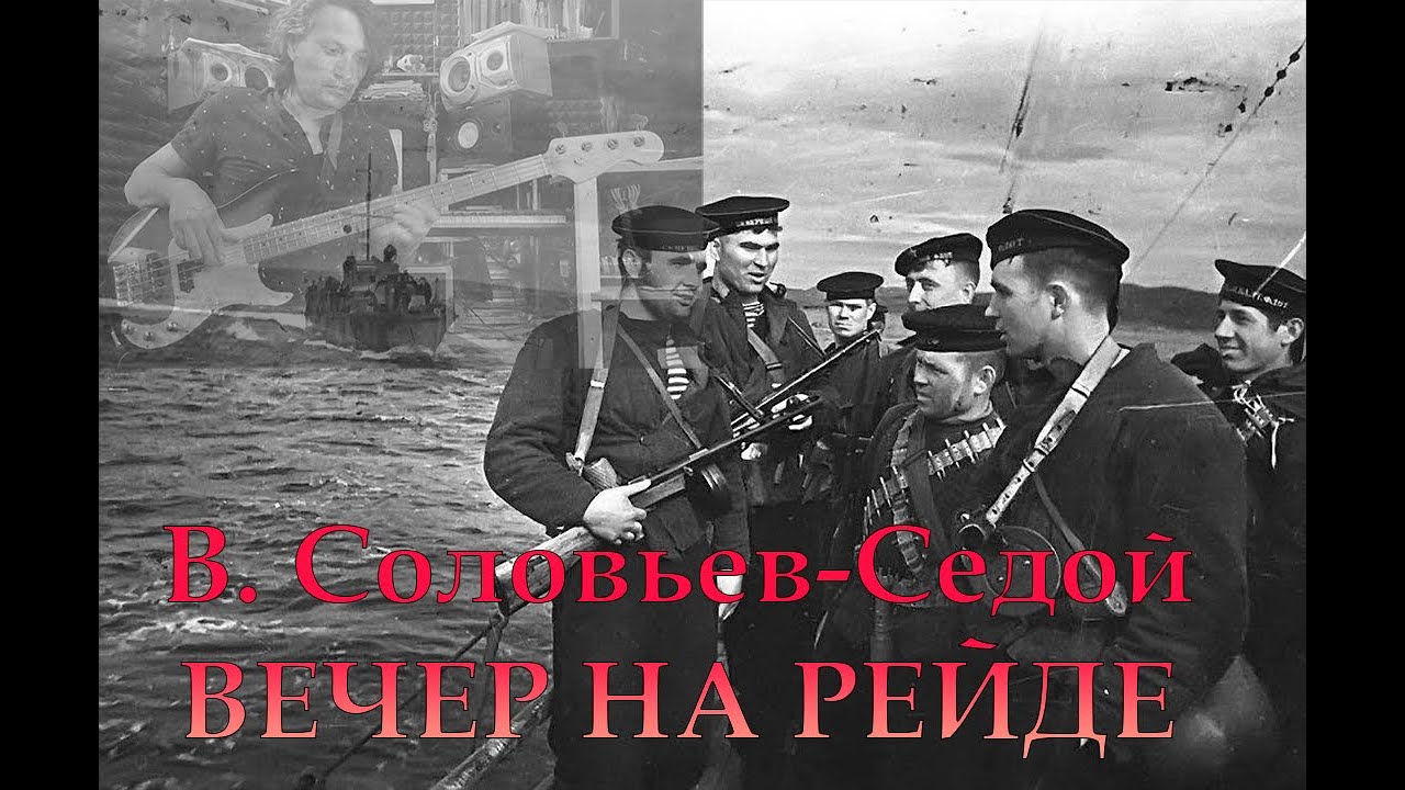 Вечер на рейде слова. Соловьев вечер на рейде.